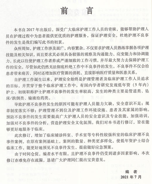 护理不良事件管理与案例分析 第二版 护理不良事件报告制度流程 护理学书籍 王晓伟 贾康妹 主编 9787521426854中国医药科技出版社 商品图3