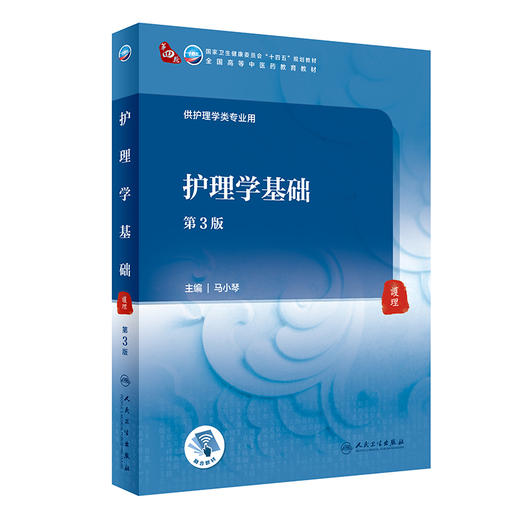 护理学基础 第3版 第四轮卫健委十四五规划教材 全国高等中医药教育教材 马小琴 供护理学类专业人民卫生出版社9787117316477 商品图1