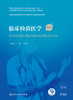 临床检验医学 第2版 国家卫生健康委员会住院医师规范化培训规划教材 王前 王建中 主编 人民卫生出版社9787117310338 商品缩略图3