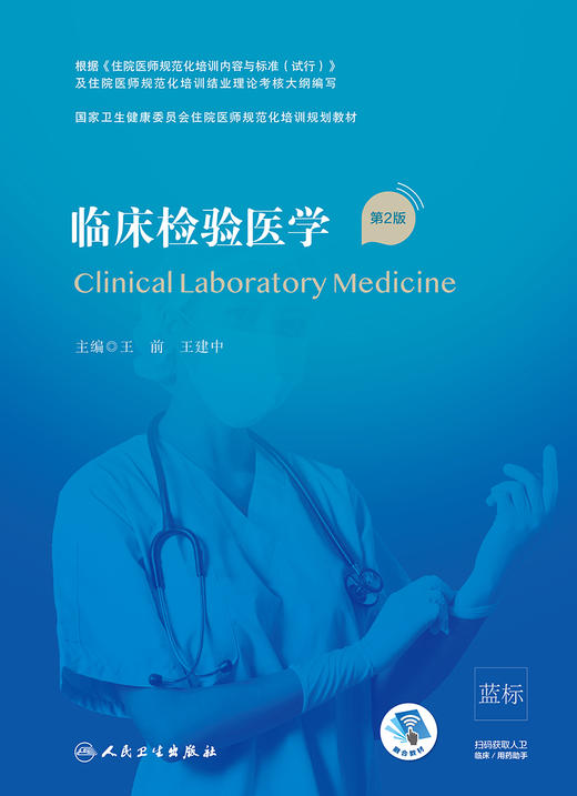 临床检验医学 第2版 国家卫生健康委员会住院医师规范化培训规划教材 王前 王建中 主编 人民卫生出版社9787117310338 商品图3