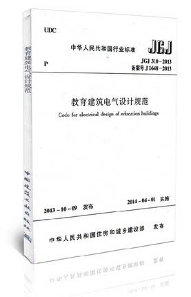 JGJ310-2013教育建筑电气设计规范