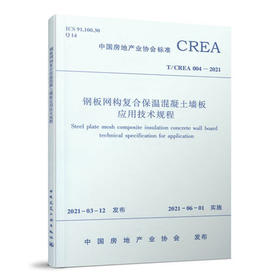 钢板网构复合保温混凝土墙板应用技术规程T/CREA 004-2021