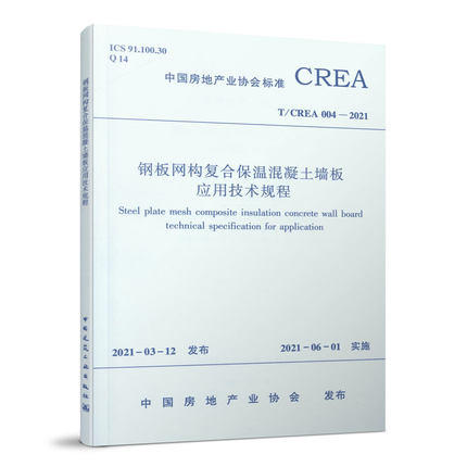 钢板网构复合保温混凝土墙板应用技术规程T/CREA 004-2021 商品图0