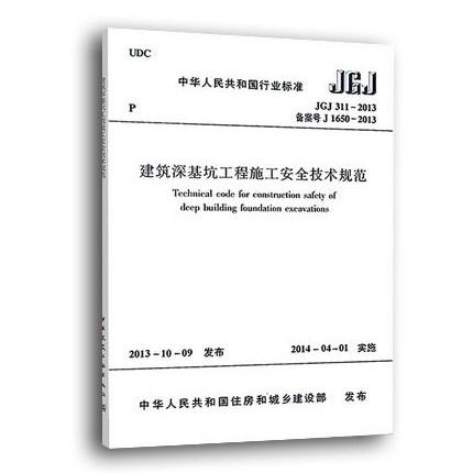 JGJ311-2013建筑深基坑工程施工安全技术规范 商品图0