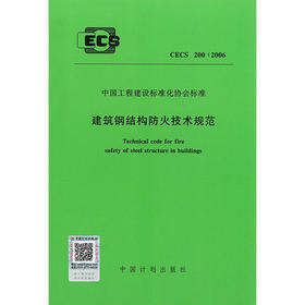 CECS200:2006 建筑钢结构防火技术规范