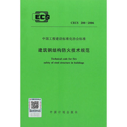 CECS200:2006 建筑钢结构防火技术规范 商品图0