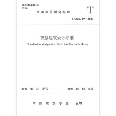 T/ASC19-2021智慧建筑设计标准 商品图0