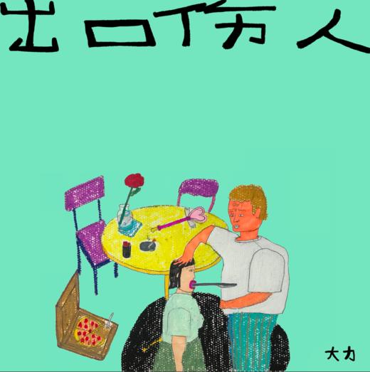 出口伤人 商品图0