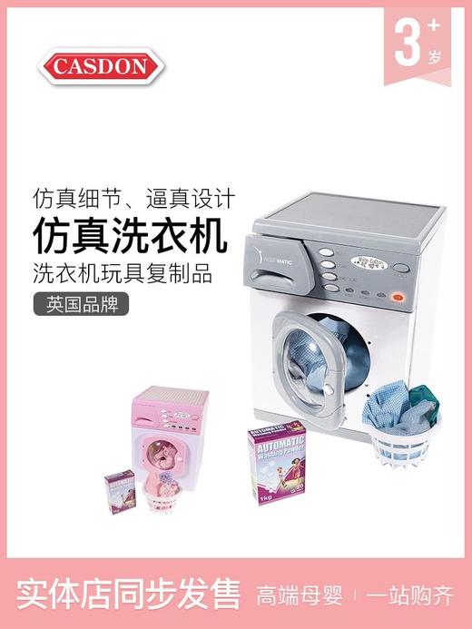 英国Casdon品牌仿真玩具洗衣机ElectronicWasher 商品图0