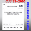 CJJ33-2005 城镇燃气输配工程施工及验收规范 商品缩略图0