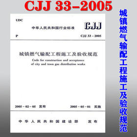 CJJ33-2005 城镇燃气输配工程施工及验收规范