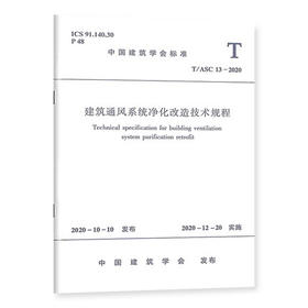 T/ASC 13-2020 建筑通风系统净化改造技术规程