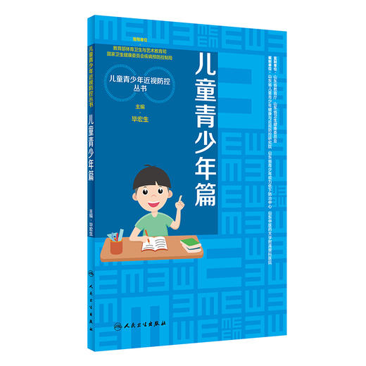 儿童青少年篇 儿童青少年近视防控丛书 了解视力和视功能 关注视觉发育规律 眼科学 毕宏生 主编9787117317023人民卫生出版社 商品图1