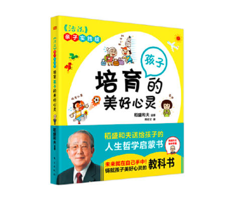 培育孩子的美好心灵 《活法》亲子实践版 稻盛和夫教你引导孩子拥有正确思维方式 彩绘漫画版 父母培养孩子的方法 商品图0