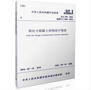 JGJ369-2016预应力混凝土结构设计规范 商品图0