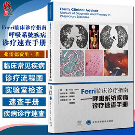 Ferri临床诊疗指南 呼吸系统疾病诊疗速查手册 弗雷德费里 著 医学生住院医师专科医师参考书 北京大学医学出版社9787565924620