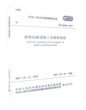 GB50446-2017盾构法隧道施工及验收规范