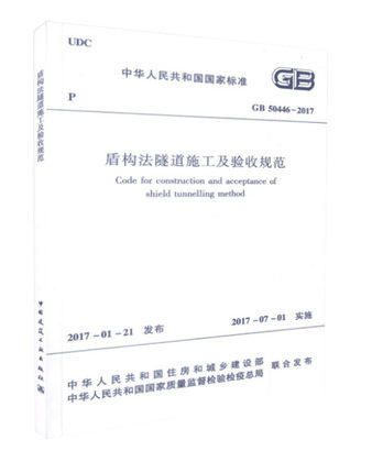 GB50446-2017盾构法隧道施工及验收规范 商品图0