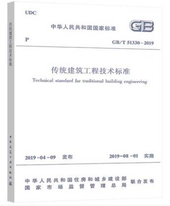 GB/T51330-2019传统建筑工程技术标准 商品图0