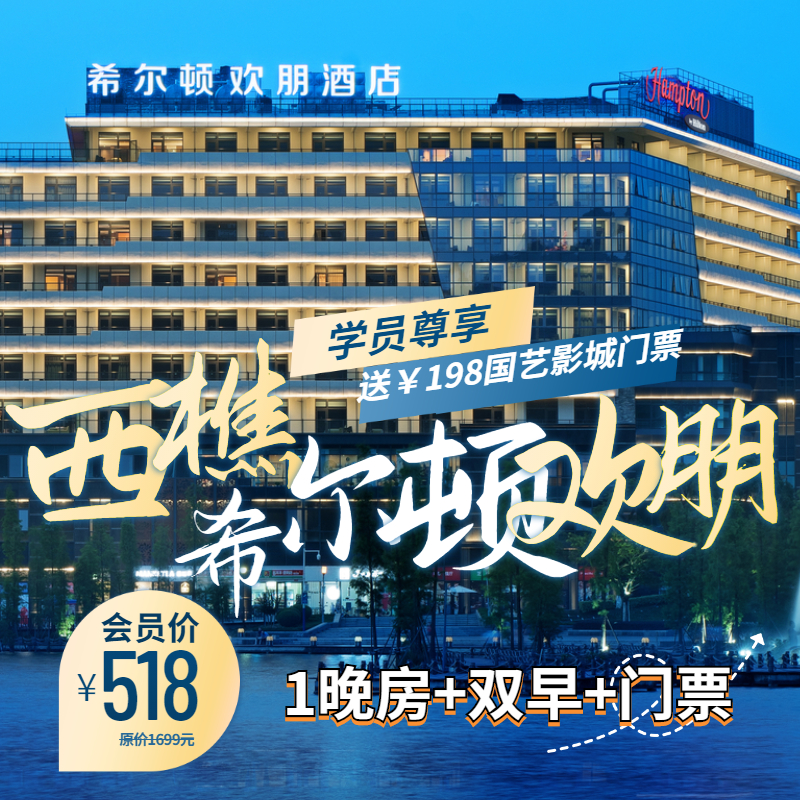 内部抢购【低价抢购希尔顿欢朋】园景房+双早+国艺门票（周日至周五可用，逢周六除外）