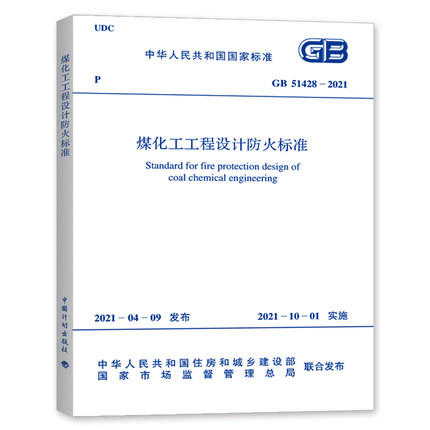 GB51428-2021煤化工工程设计防火标准 商品图0