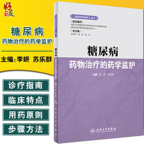 临床药学监护丛书 糖尿病药物治疗的药学监护 李妍 苏乐群 编 药学书籍糖尿病降血糖药临床应用 人民卫生出版社9787117316651