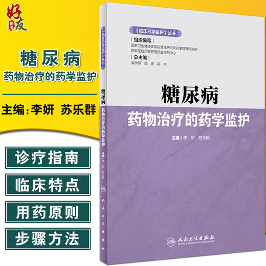 临床药学监护丛书 糖尿病药物治疗的药学监护 李妍 苏乐群 编 药学书籍糖尿病降血糖药临床应用 人民卫生出版社9787117316651 商品图0