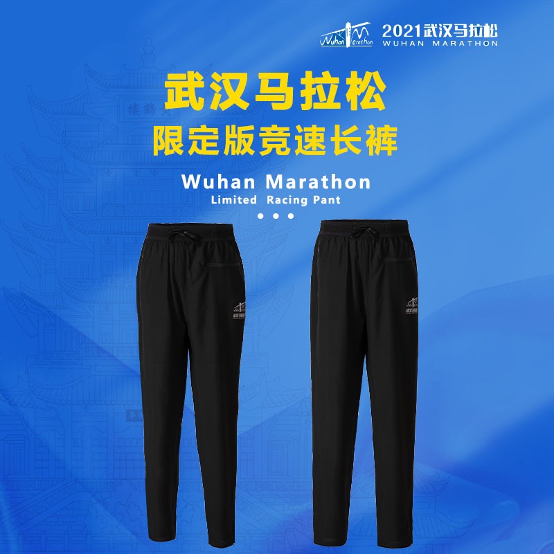 武汉马拉松限定版竞速长裤 可定制