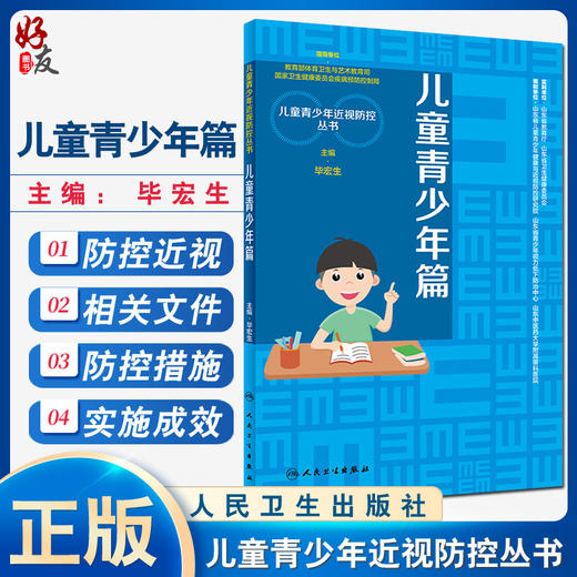 儿童青少年篇 儿童青少年近视防控丛书 了解视力和视功能 关注视觉发育规律 眼科学 毕宏生 主编9787117317023人民卫生出版社 商品图0