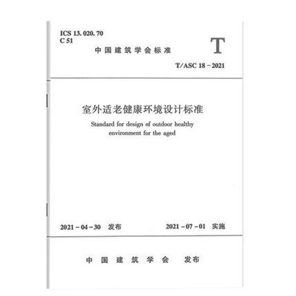 T/ASC18-2021室外适老健康环境设计标准 商品图0