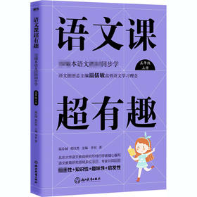 语文课超有趣 部编本语文教材同步学 5年级 上册 