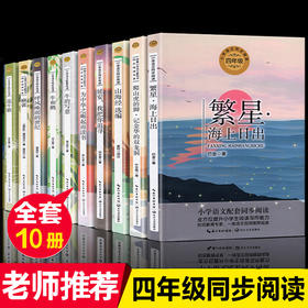 全套10册四年级阅读课外书必读人教版4上册正版 小学语文同步阅读繁星巴金呼风唤雨的世纪爬山虎的脚牛和鹅山海经小学生版牛的写意