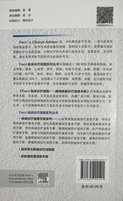 Ferri临床诊疗指南 精神疾病诊疗速查手册 弗雷德费里 著 住院医师专科医师参考书籍精神疾病 北京大学医学出版社9787565924521 商品图2