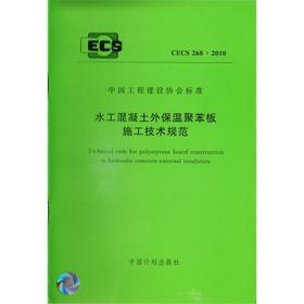 CECS268：2010水土混凝土外保温聚苯板施工技术规范