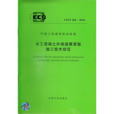 CECS268：2010水土混凝土外保温聚苯板施工技术规范 商品图0