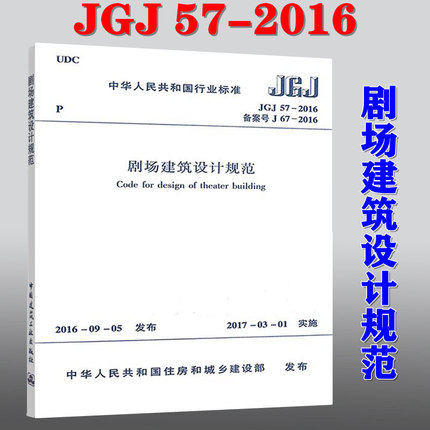 JGJ57-2016 剧场建筑设计规范 商品图0