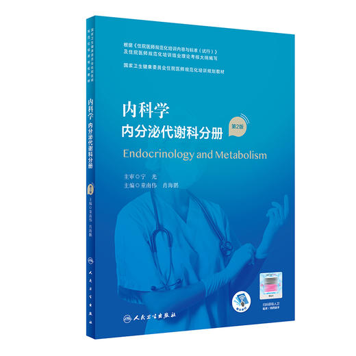 内科学内分泌代谢科分册 第2版 国家卫生健康委员会住院医师规范化培训规划教材  童南伟 主编 9787117295598 人民卫生出版社 商品图1