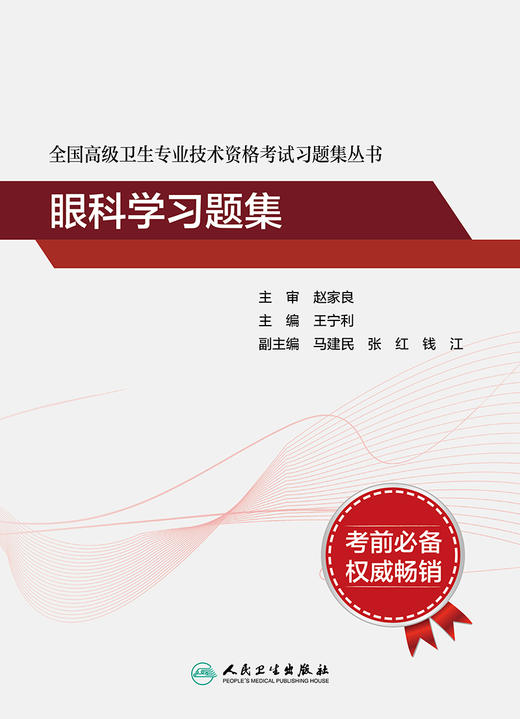 眼科学习题集 全国高级卫生专业技术资格考试习题集丛书 提高临床思维能力 眼科学 王宁利 主编 9787117297592人民卫生出版社 商品图2
