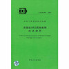 CECS269-2010灾损建(构)筑物处理技术规范 商品缩略图0