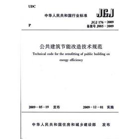 JGJ176-2009公共建筑节能改造技术规范