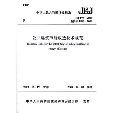 JGJ176-2009公共建筑节能改造技术规范 商品图0