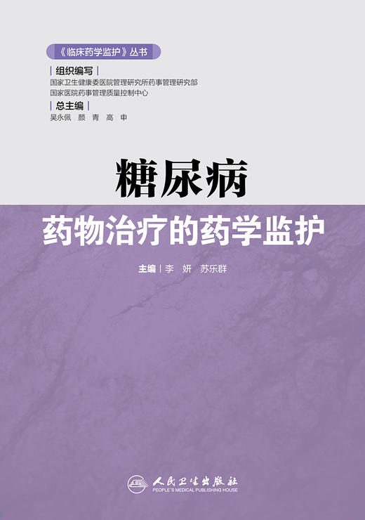 临床药学监护丛书 糖尿病药物治疗的药学监护 李妍 苏乐群 编 药学书籍糖尿病降血糖药临床应用 人民卫生出版社9787117316651 商品图3