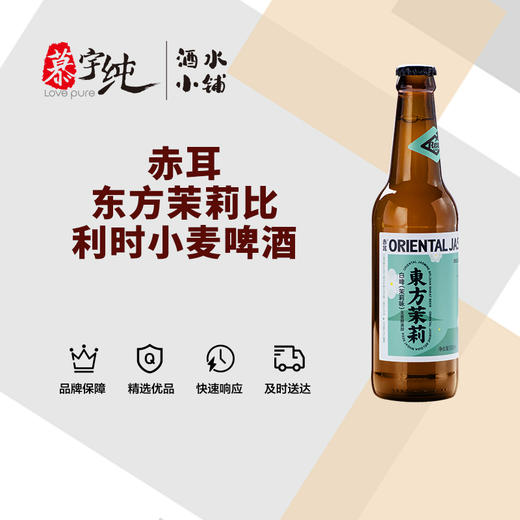 赤耳东方茉莉比利时小麦啤酒 商品图0