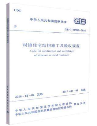 GB/T50900-2016村镇住宅结构施工及验收规范 商品图0