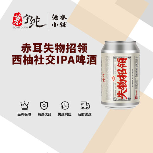 赤耳失物招领西柚社交IPA啤酒 商品图0