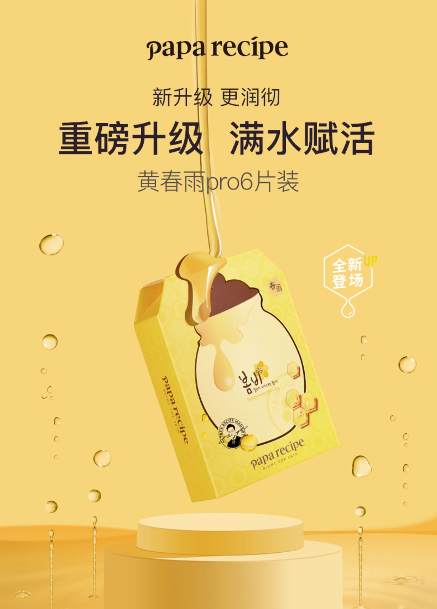 春雨面膜黄春雨pro蜂蜜面膜倍润升级补水保湿男女官方正品6片