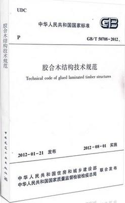 GB/T50708-2012胶合木结构技术规范 商品图0