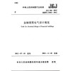 JGJ284-2012金融建筑电气设计规范 商品缩略图0