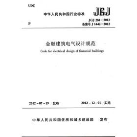 JGJ284-2012金融建筑电气设计规范