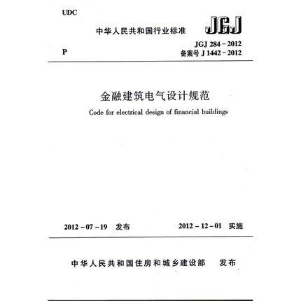 JGJ284-2012金融建筑电气设计规范 商品图0